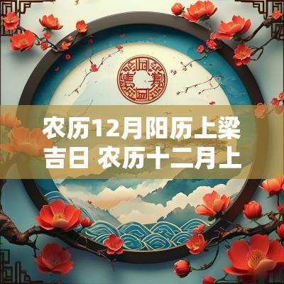 农历12月阳历上梁吉日 农历十二月上梁吉日