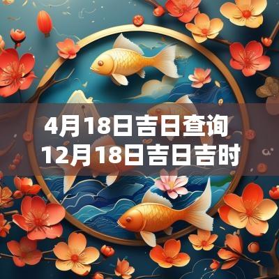 4月18日吉日查询 12月18日吉日吉时查询