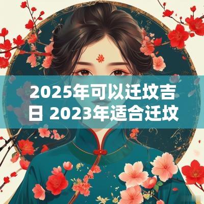 2026年可以迁坟吉日 2026年适合迁坟吗