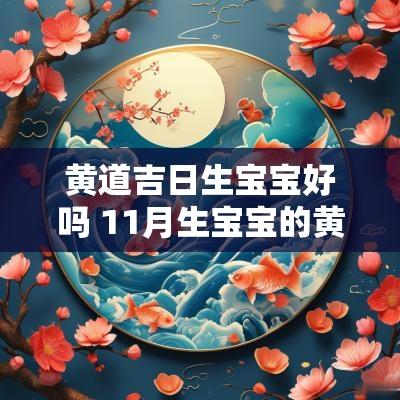 黄道吉日生宝宝好吗 11月生宝宝的黄道吉日
