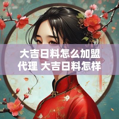 大吉日料怎么加盟代理 大吉日料怎样吃回本