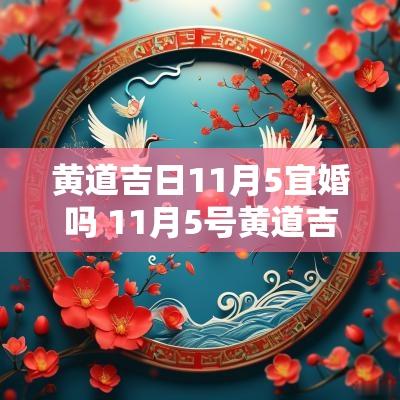 黄道吉日11月5宜婚吗 11月5号黄道吉日查询