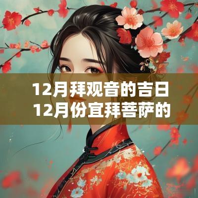 12月拜观音的吉日 12月份宜拜菩萨的日子