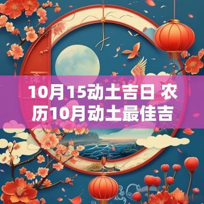 10月15动土吉日 农历10月动土最佳吉日