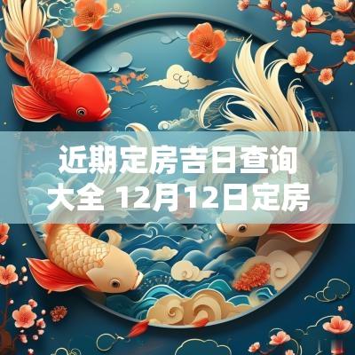 近期定房吉日查询大全 12月12日定房吉日查询