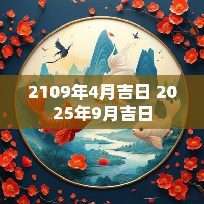 2109年4月吉日 2025年9月吉日