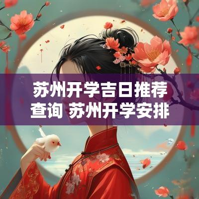 苏州开学吉日推荐查询 苏州开学安排时间表