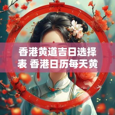 香港黄道吉日选择表 香港日历每天黄道吉日