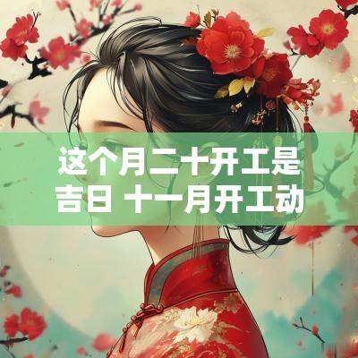 这个月二十开工是吉日 十一月开工动土吉日
