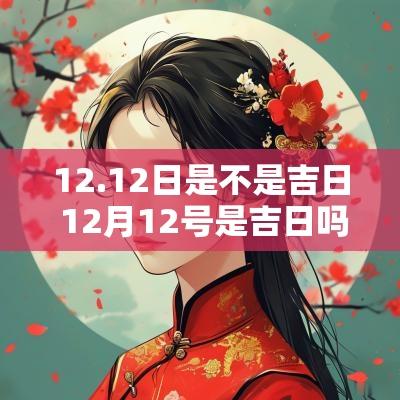 12.12日是不是吉日 12月12号是吉日吗