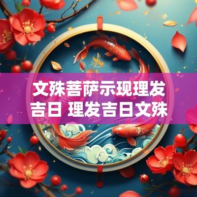 文殊菩萨示现理发吉日 理发吉日文殊菩萨