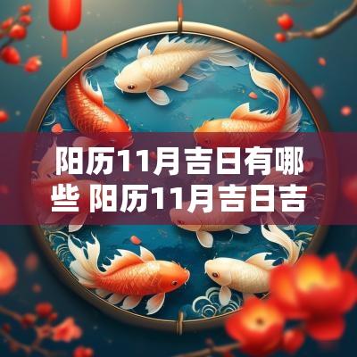 阳历11月吉日有哪些 阳历11月吉日吉时