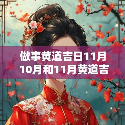做事黄道吉日11月 10月和11月黄道吉日