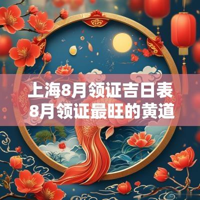 上海8月领证吉日表 8月领证最旺的黄道吉日