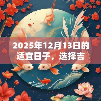 2025年12月13日的适宜日子，选择吉日的重要性