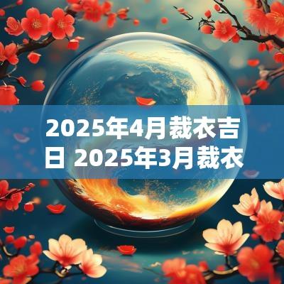 2025年4月裁衣吉日 2025年3月裁衣吉日