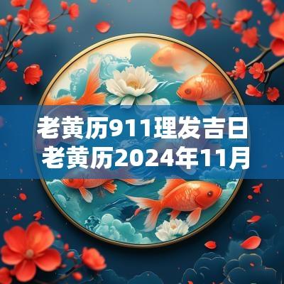 老黄历911理发吉日 老黄历2025年11月23日理发好吗