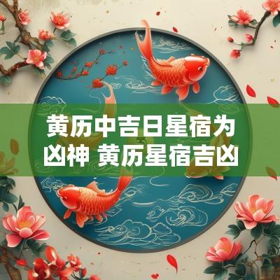 黄历中吉日星宿为凶神 黄历星宿吉凶代表什么
