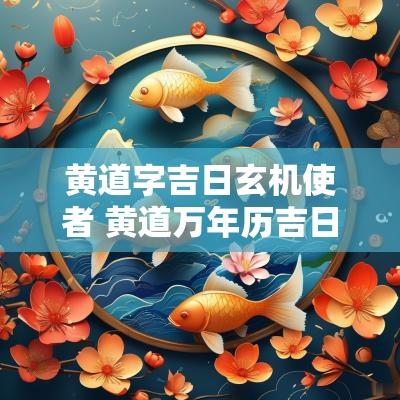 黄道字吉日玄机使者 黄道万年历吉日