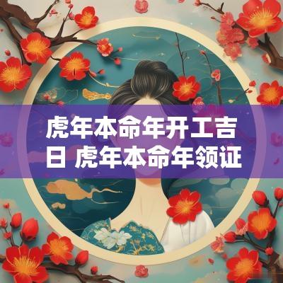蛇年本命年开工吉日 蛇年本命年领证吉日查询