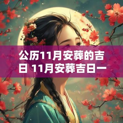 公历11月安葬的吉日 11月安葬吉日一览表