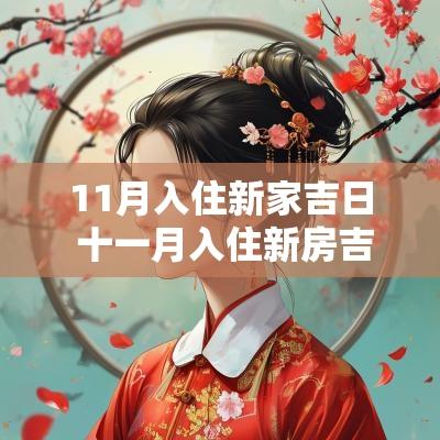 11月入住新家吉日 十一月入住新房吉日