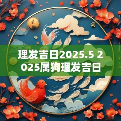 理发吉日2025.5 2025属狗理发吉日