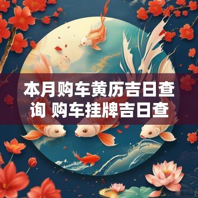 本月购车黄历吉日查询 购车挂牌吉日查询官网