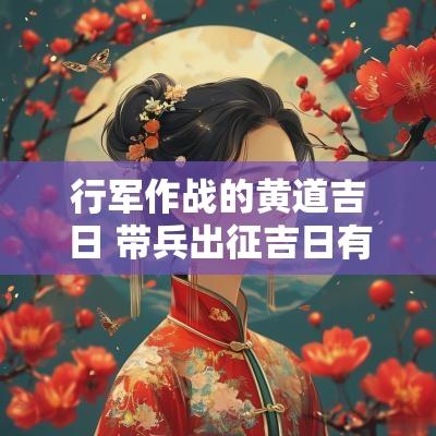 行军作战的黄道吉日 带兵出征吉日有哪些