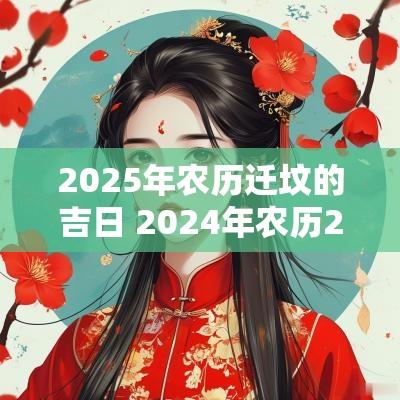 2026年农历迁坟的吉日 2026年农历2月迁坟吉日一览表