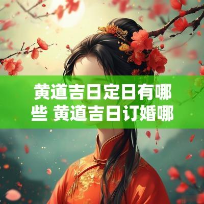 黄道吉日定日有哪些 黄道吉日订婚哪天好