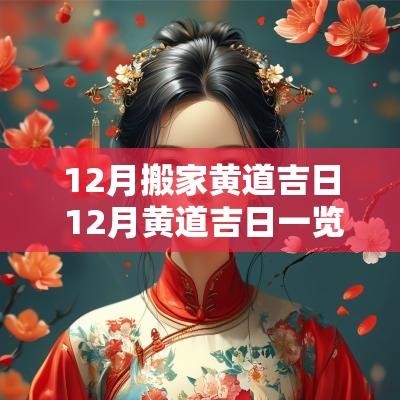 12月搬家黄道吉日 12月黄道吉日一览表
