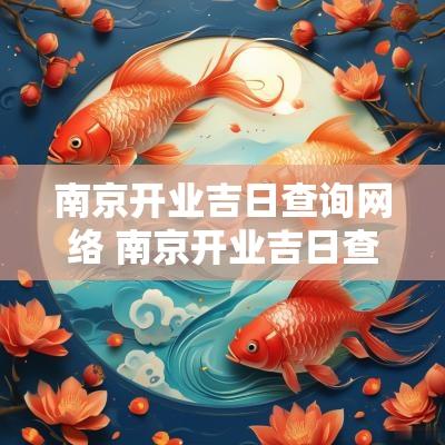 南京开业吉日查询网络 南京开业吉日查询网络平台