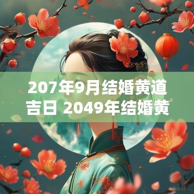 207年9月结婚黄道吉日 2049年结婚黄道吉日