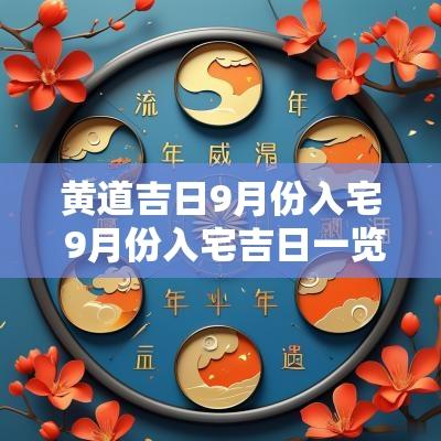 黄道吉日9月份入宅 9月份入宅吉日一览表2025年
