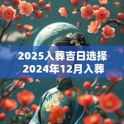 2025入葬吉日选择 2025年12月入葬黄道吉日