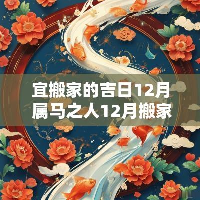 宜搬家的吉日12月 属马之人12月搬家吉日