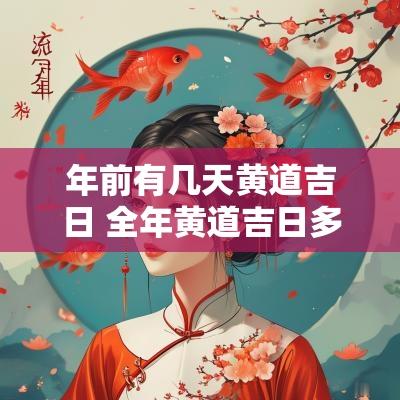 年前有几天黄道吉日 全年黄道吉日多少天啊