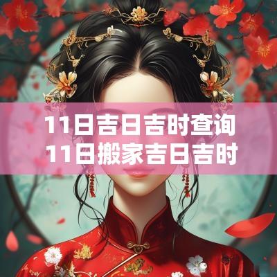 11日吉日吉时查询 11日搬家吉日吉时查询