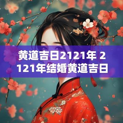 黄道吉日2121年 2121年结婚黄道吉日