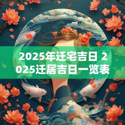 2025年迁宅吉日 2025迁居吉日一览表图片