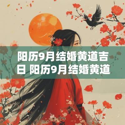 阳历9月结婚黄道吉日 阳历9月结婚黄道吉日查询
