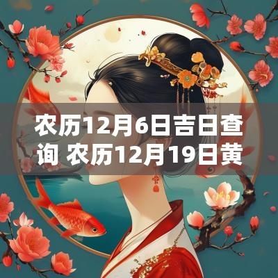 农历12月6日吉日查询 农历12月19日黄道吉日查询