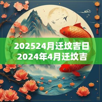 202524月迁坟吉日 2025年4月迁坟吉日一览表