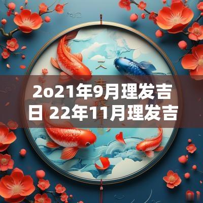 2o21年9月理发吉日 22年11月理发吉日