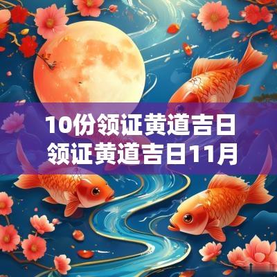10份领证黄道吉日 领证黄道吉日11月份查询