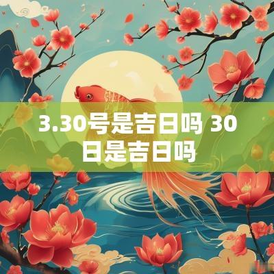3.30号是吉日吗 30日是吉日吗
