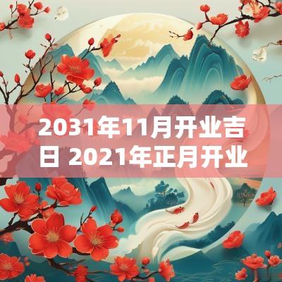 2031年11月开业吉日 2025年正月开业吉日