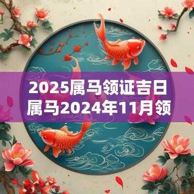 2025属马领证吉日 属马2025年11月领证日期