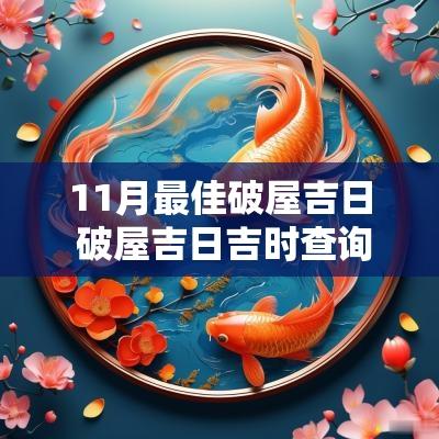11月最佳破屋吉日 破屋吉日吉时查询表